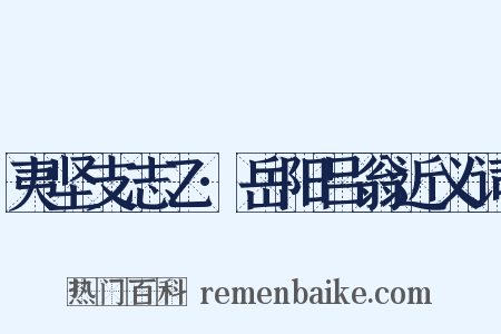 夷坚支志乙·岳阳吕翁近义词是什么意思的图片